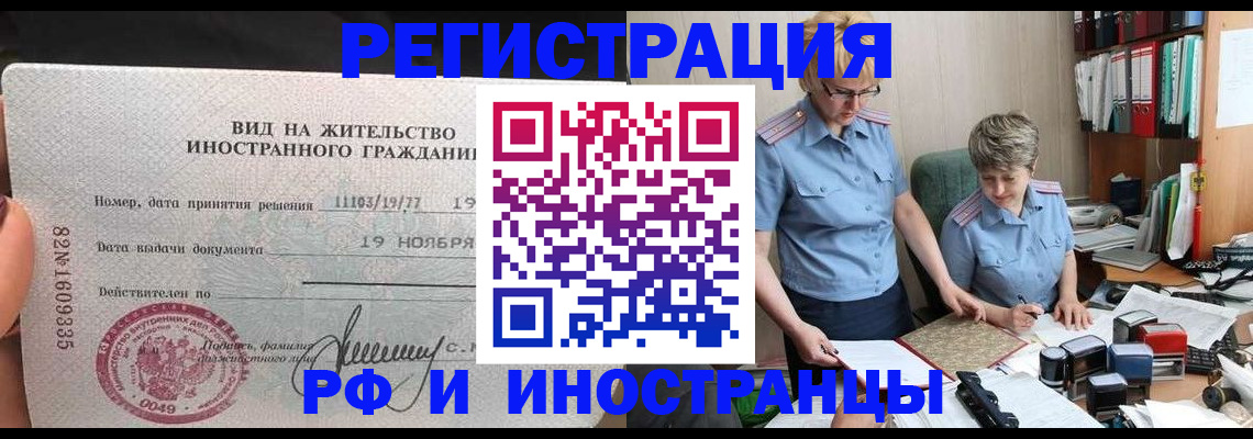 прописка для работы в Сочи