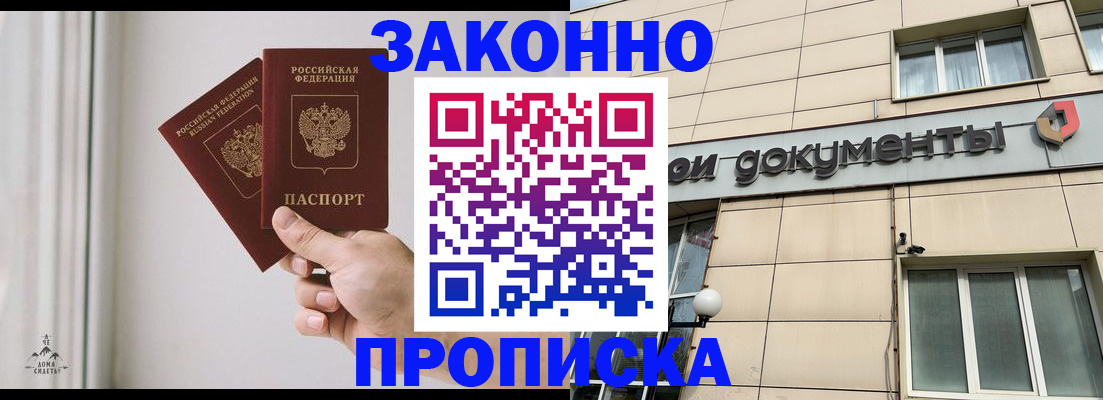 прописка в Сочи